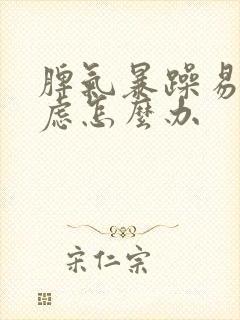 脾气暴躁易怒焦虑怎么办