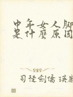 中年女人脚抽筋是什么原因引起的