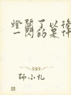 灯关了以后一闪一闪的是什么原因