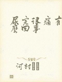 尿完很痛有血怎么回事