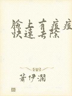 脸上有痘痘怎么快速去除