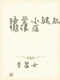 睡觉小腿肌肉紧绷很痛封面