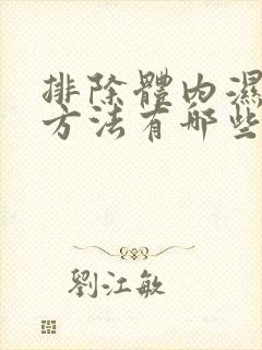 排除体内湿气的方法有哪些?