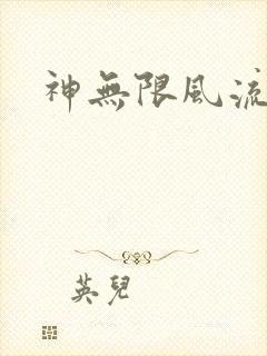 神无限风流