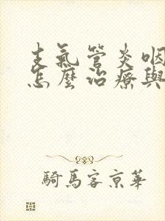 支气管炎咽喉炎怎么治疗与保养封面