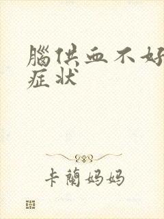 脑供血不好头疼症状