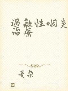 过敏性咽炎怎么治疗