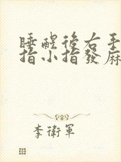 睡醒后右手无名指小指发麻