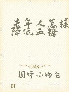 老年人怎样快速降低血糖