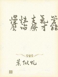 慢性支气管炎怎么治疗才能除根中医