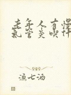 老年人有慢性支气管炎吃什么药最好