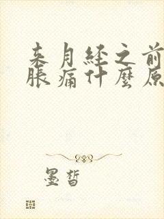 来月经之前乳房胀痛什么原因引起的