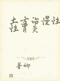 土方治慢性萎缩性胃炎