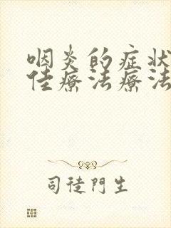 咽炎的症状和最佳疗法疗法