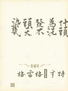 染头发为什么要几天不洗头才好