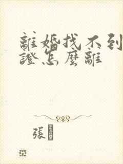 离婚找不到结婚证怎么离封面