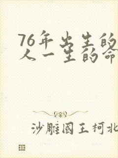 76年出生的男人一生的命运封面