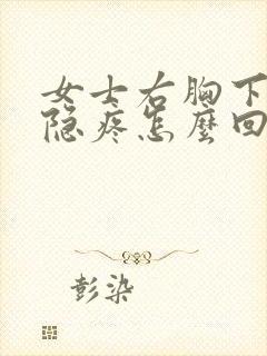 女士右胸下方隐隐疼怎么回事封面