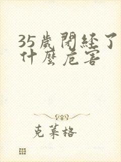 35岁闭经了有什么危害封面