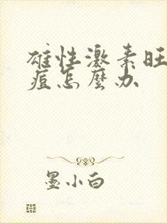 雄性激素旺盛长痘怎么办封面