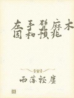 左手臂麻木的原因和预兆封面