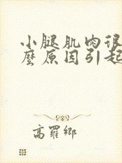 小腿肌肉很痛什么原因引起的封面