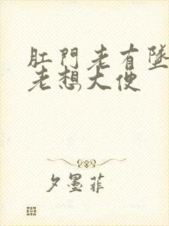 肛门老有坠胀感老想大便