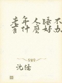 老年人睡不着觉有什么好办法