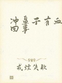 冲鼻子有血怎么回事