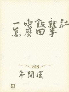 一吃饭就肚疼是怎么回事封面