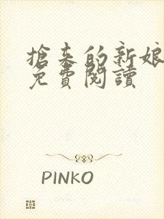 抢来的新娘全文免费阅读