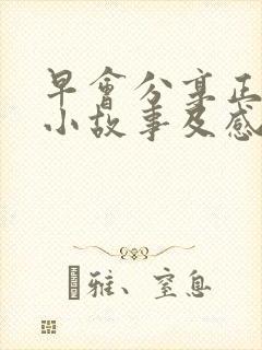 早会分享正能量小故事及感悟