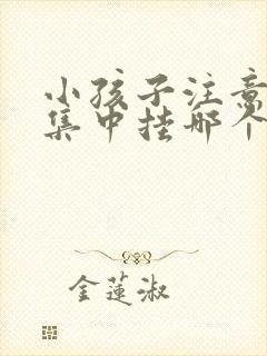 小孩子注意力不集中挂哪个科室