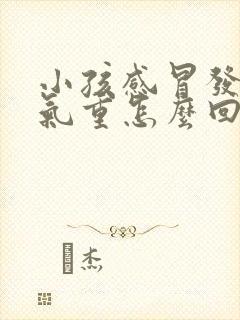 小孩感冒发烧口气重怎么回事