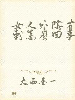 女人外阴有小肉刺怎么回事封面