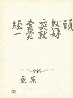 经常突然头疼睡一觉就好封面