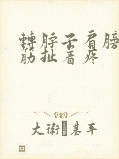 转脖子肩膀有根筋扯着疼封面