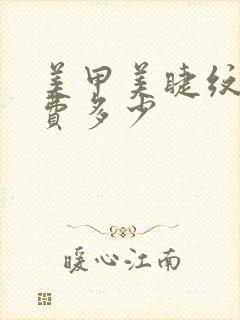 美甲美睫纹绣学费多少