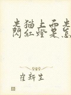 光猫上面光信号闪红灯是怎么回事