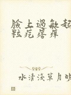 脸上过敏起小米粒疙瘩痒