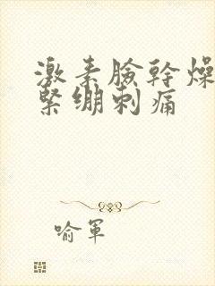 激素脸干燥脱皮紧绷刺痛封面