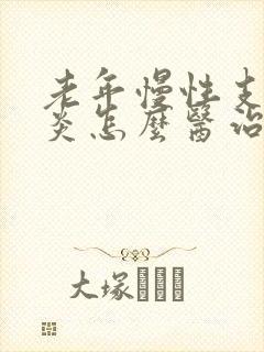 老年慢性支气管炎怎么医治