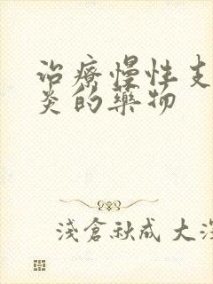 治疗慢性支气管炎的药物