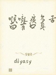 喉咙痰多舌苔厚白有口臭