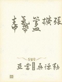 支气管扩张 痰中带血