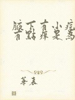 腋下有小疙瘩还有点痒是为什么