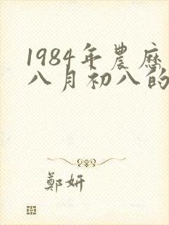 1984年农历八月初八的命运封面