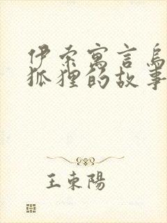 伊索寓言乌鸦和狐狸的故事告诉我们什么