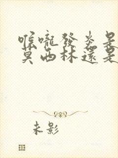 喉咙发炎是吃阿莫西林还是头孢