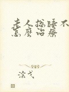 老人总睡不着觉怎么治疗封面